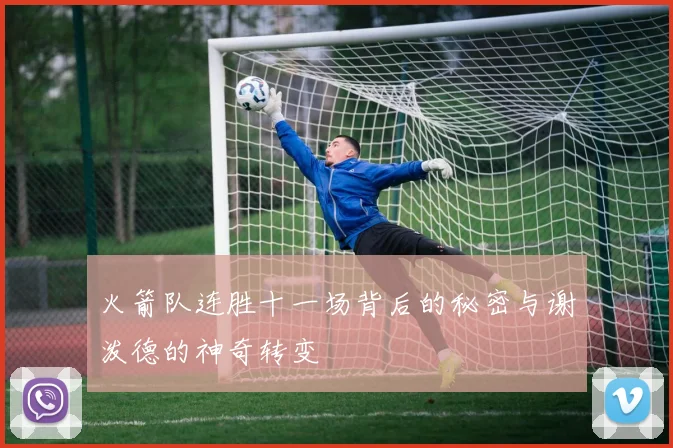火箭队连胜十一场背后的秘密与谢泼德的神奇转变