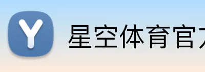 星空体育官方登录入口 Logo