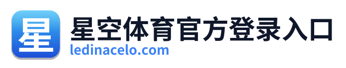 星空体育官方登录入口